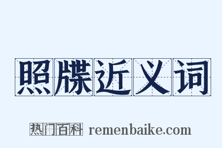 照牒近义词是什么意思的图片